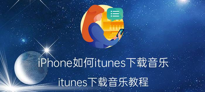 iPhone如何itunes下载音乐 itunes下载音乐教程